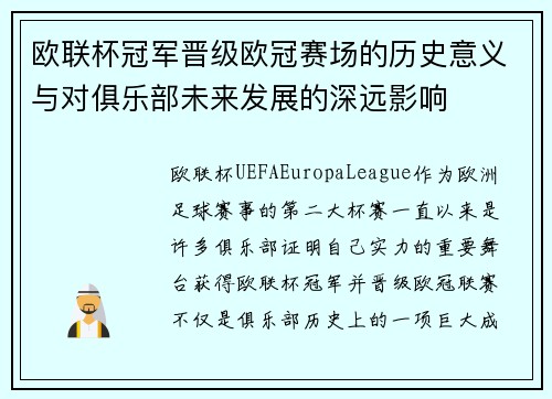 欧联杯冠军晋级欧冠赛场的历史意义与对俱乐部未来发展的深远影响 欧联杯冠军晋级欧冠赛场的历史意义与对俱乐部未来发展的深远影响
