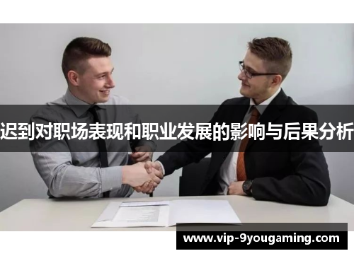 迟到对职场表现和职业发展的影响与后果分析 迟到对职场表现和职业发展的影响与后果分析