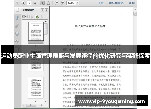运动员职业生涯管理策略与发展路径的优化研究与实践探索 运动员职业生涯管理策略与发展路径的优化研究与实践探索