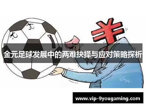 金元足球发展中的两难抉择与应对策略探析 金元足球发展中的两难抉择与应对策略探析