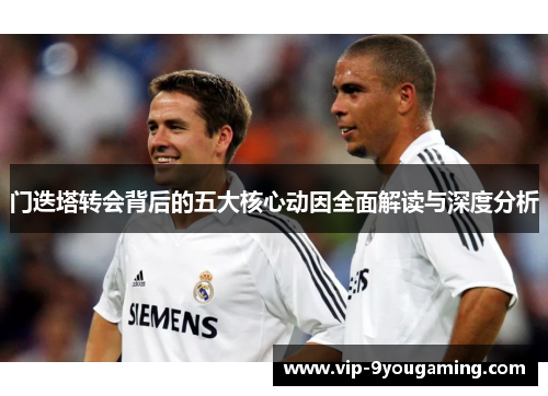 门迭塔转会背后的五大核心动因全面解读与深度分析