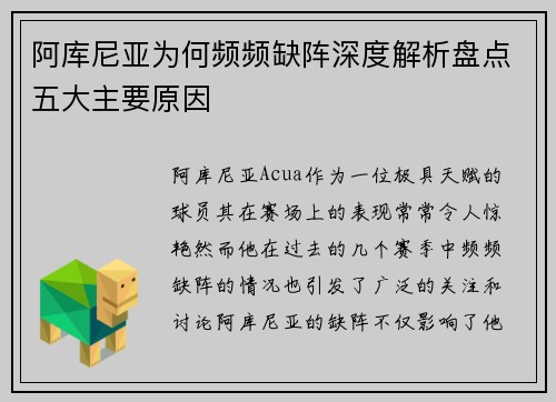 阿库尼亚为何频频缺阵深度解析盘点五大主要原因 阿库尼亚为何频频缺阵深度解析盘点五大主要原因