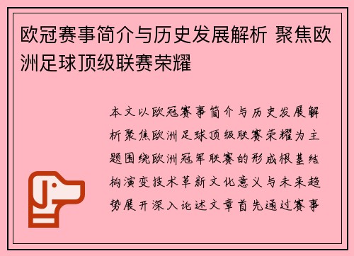欧冠赛事简介与历史发展解析 聚焦欧洲足球顶级联赛荣耀