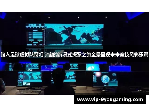 踏入足球虚拟队奇幻宇宙的沉浸式探索之旅全景呈现未来竞技风彩乐篇 踏入足球虚拟队奇幻宇宙的沉浸式探索之旅全景呈现未来竞技风彩乐篇