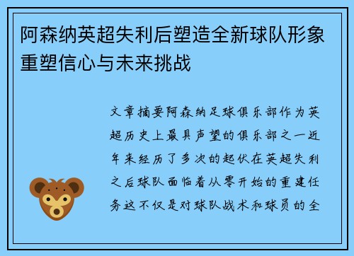 阿森纳英超失利后塑造全新球队形象重塑信心与未来挑战 阿森纳英超失利后塑造全新球队形象重塑信心与未来挑战