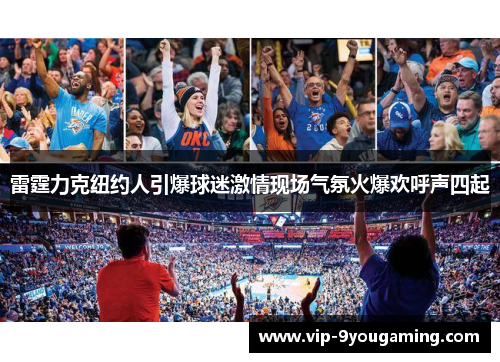 雷霆力克纽约人引爆球迷激情现场气氛火爆欢呼声四起