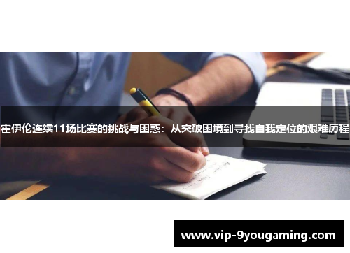 霍伊伦连续11场比赛的挑战与困惑：从突破困境到寻找自我定位的艰难历程