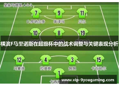 横滨F马里诺斯在超级杯中的战术调整与关键表现分析