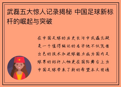 武磊五大惊人记录揭秘 中国足球新标杆的崛起与突破