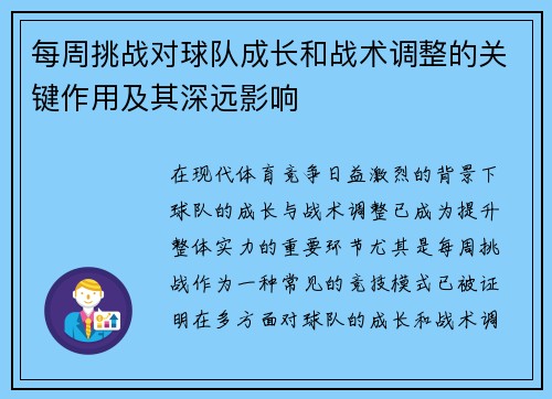 每周挑战对球队成长和战术调整的关键作用及其深远影响