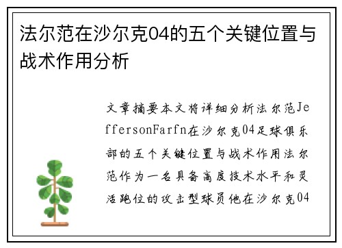 法尔范在沙尔克04的五个关键位置与战术作用分析