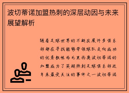 波切蒂诺加盟热刺的深层动因与未来展望解析