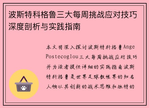 波斯特科格鲁三大每周挑战应对技巧深度剖析与实践指南