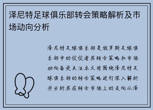 泽尼特足球俱乐部转会策略解析及市场动向分析