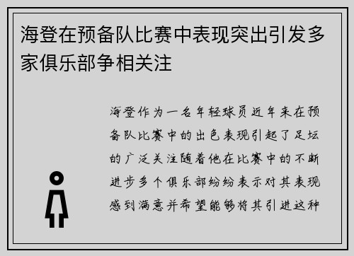 海登在预备队比赛中表现突出引发多家俱乐部争相关注