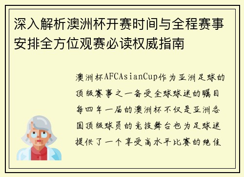深入解析澳洲杯开赛时间与全程赛事安排全方位观赛必读权威指南