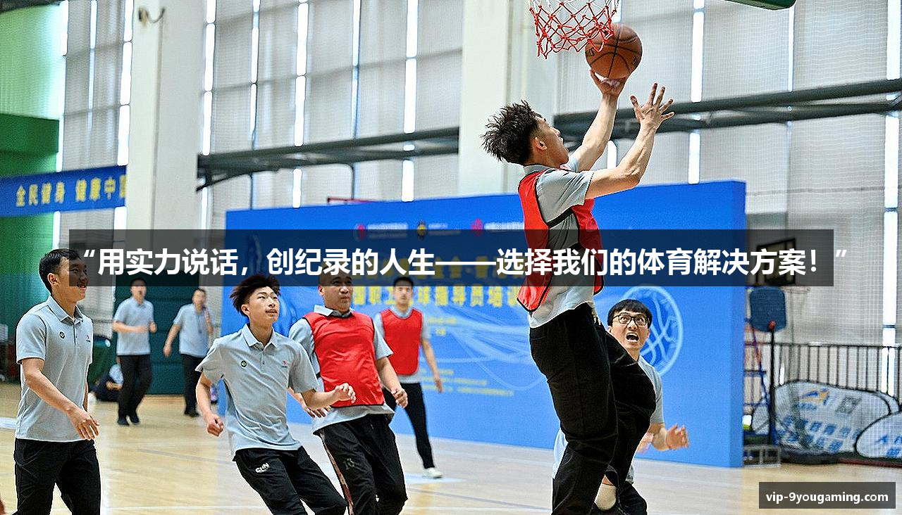 “用实力说话，创纪录的人生——选择我们的体育解决方案！”